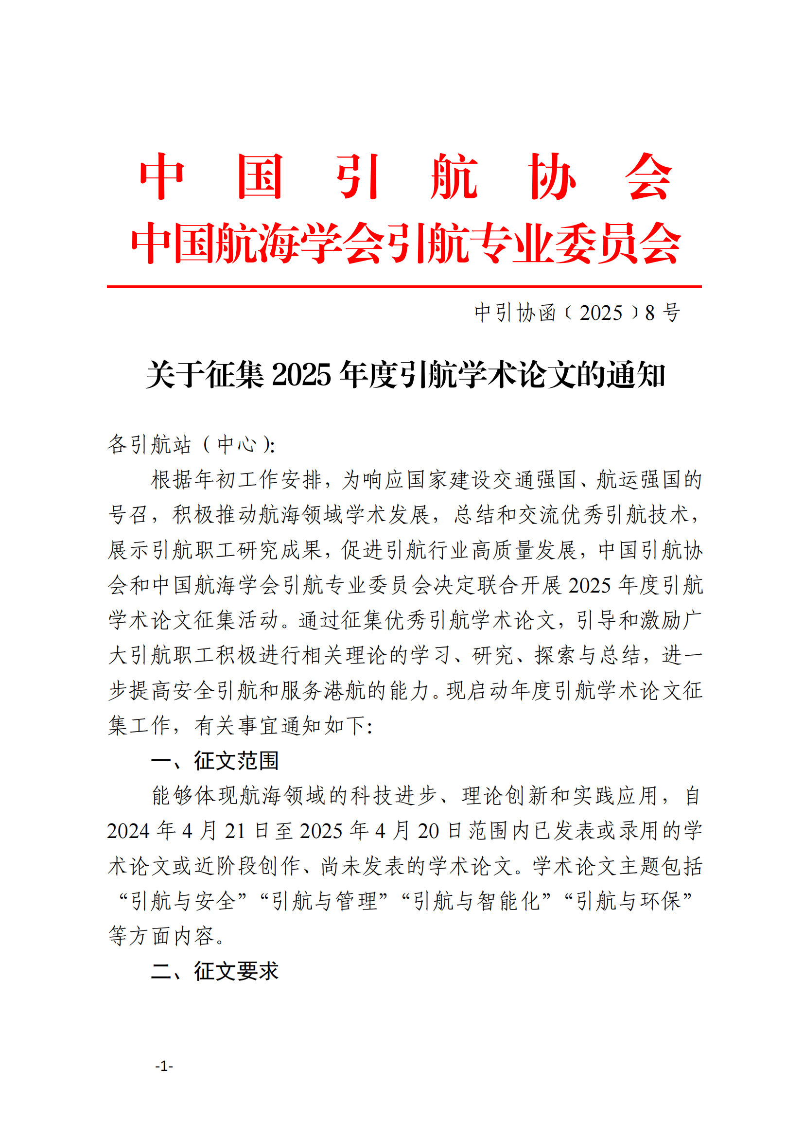 关于征集2025年度引航学术论文的通知（8）_1_00.png