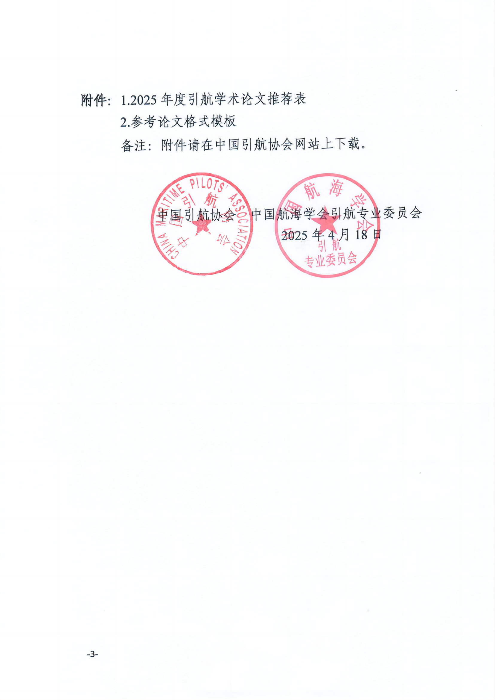 关于征集2025年度引航学术论文的通知（8）_3_00.png