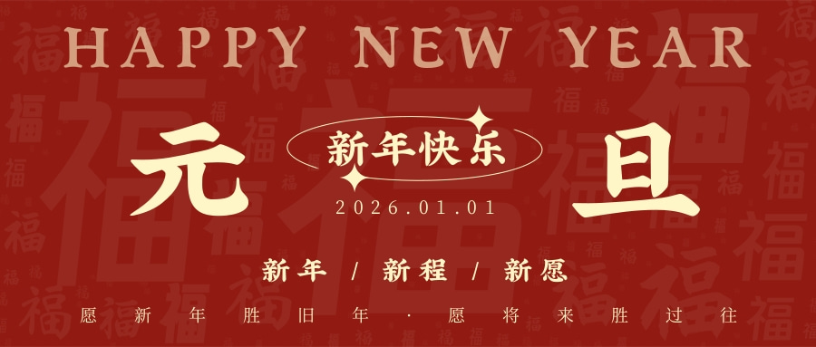红金风新年祝福宣传公众号推送首图.jpg